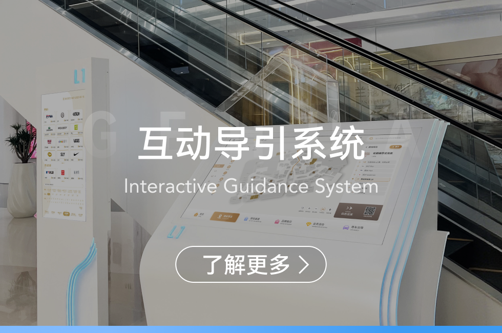 互動導引系統(tǒng)